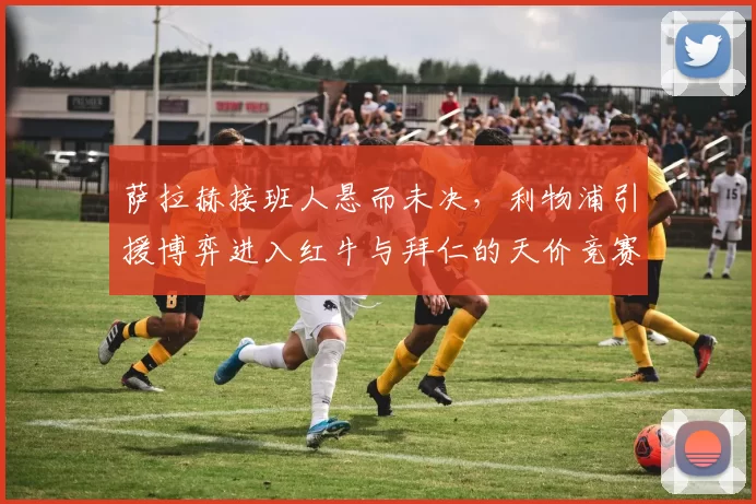 萨拉赫接班人悬而未决，利物浦引援博弈进入红牛与拜仁的天价竞赛_奥利塞_迪奥曼德·_拜仁慕尼黑