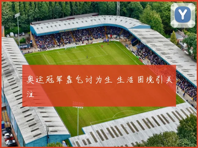 奥运冠军靠乞讨为生 生活困境引关注