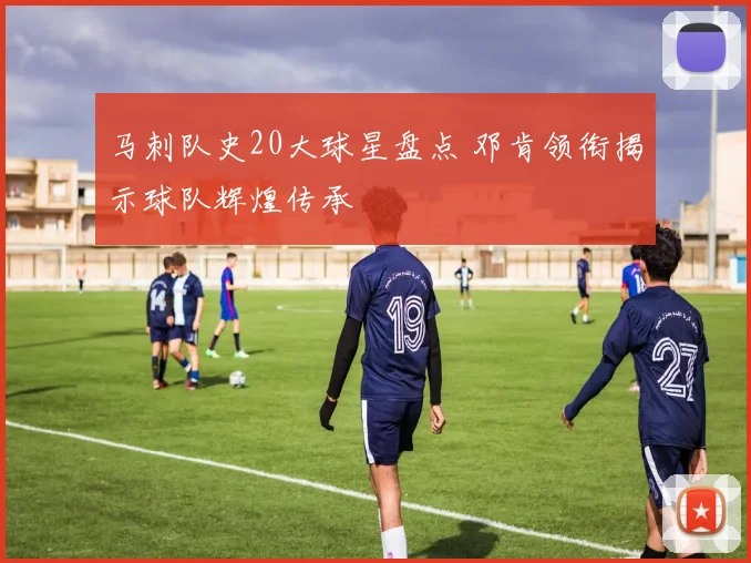 马刺队史20大球星盘点 邓肯领衔揭示球队辉煌传承