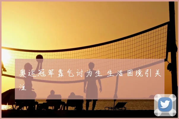 奥运冠军靠乞讨为生 生活困境引关注