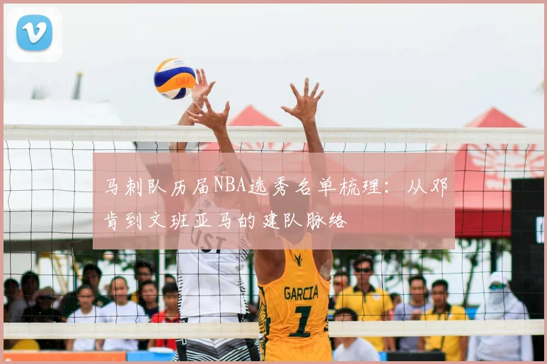 马刺队历届NBA选秀名单梳理:从邓肯到文班亚马的建队脉络