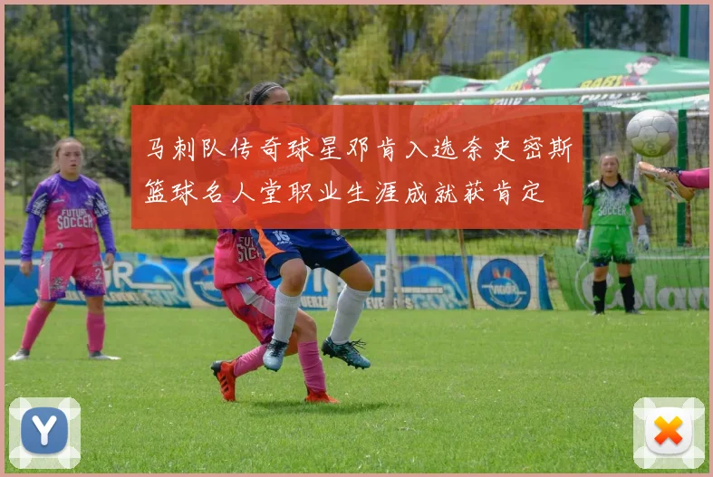 马刺队传奇球星邓肯入选奈史密斯篮球名人堂职业生涯成就获肯定