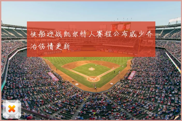 快船迎战凯尔特人赛程公布威少乔治伤情更新