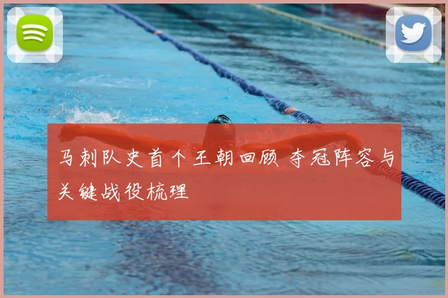 马刺队史首个王朝回顾 夺冠阵容与关键战役梳理