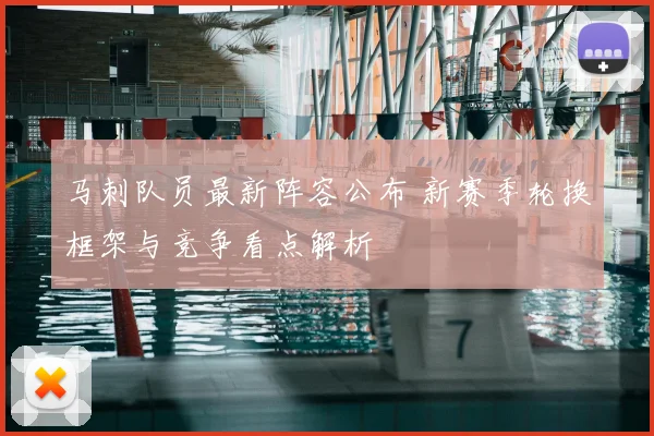 马刺队员最新阵容公布 新赛季轮换框架与竞争看点解析