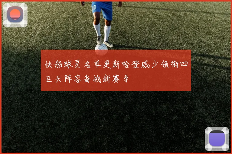 快船球员名单更新哈登威少领衔四巨头阵容备战新赛季