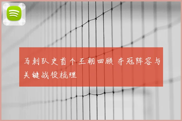 马刺队史首个王朝回顾 夺冠阵容与关键战役梳理