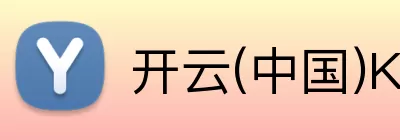 开云网页版·官方版在线登入 - 开云(中国) Logo